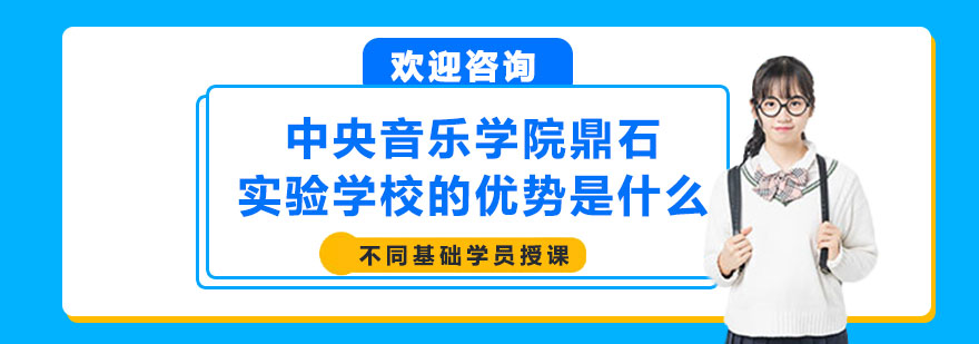 中央音乐学院鼎石实验学校的优势是什么