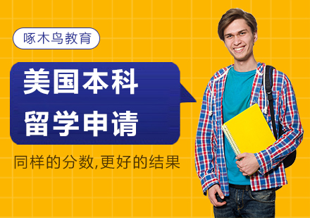 美国本科留学申请
