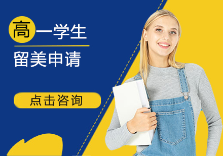 高一美国留学申请
