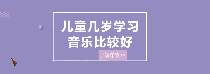 儿童几岁学习音乐比较好