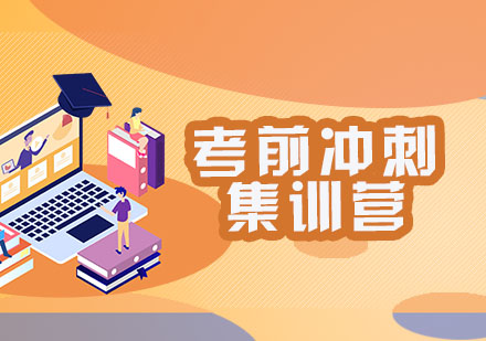 杭州考研冲刺集训营