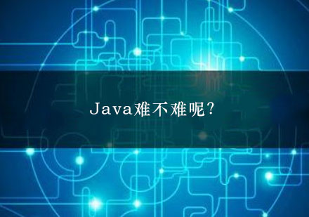 Java难不难呢？