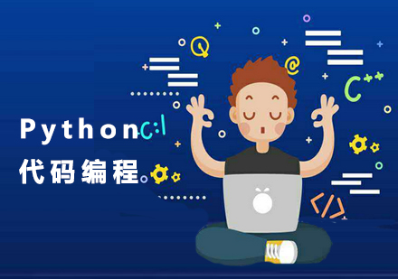 Python代码编程培训课程