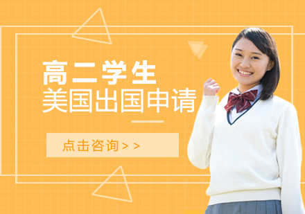 高二学生美国留学申请