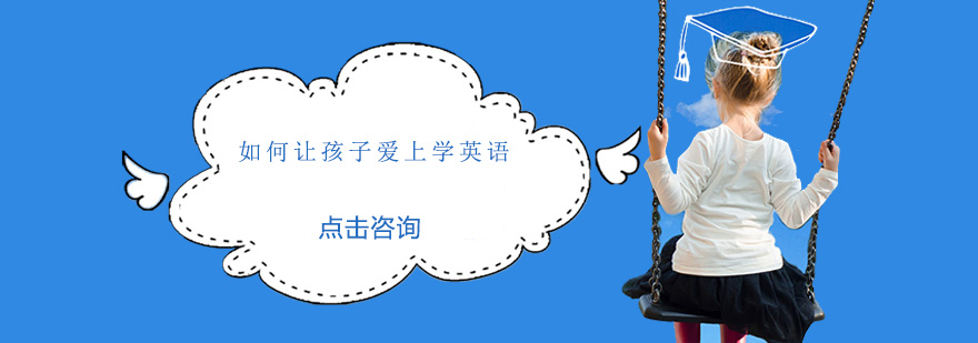 如何讓孩子愛上學(xué)英語