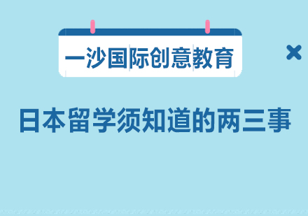 日本留学必须知道的两三事