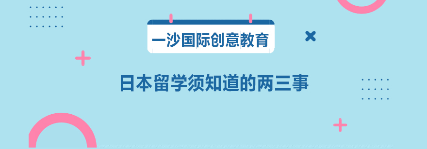 日本留学必须知道的两三事