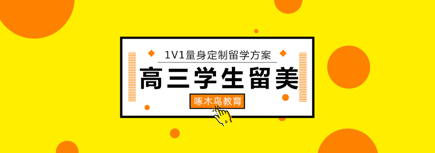 留学申请流程