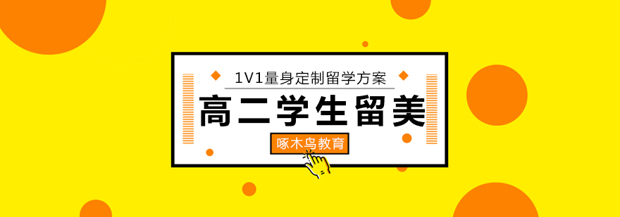 美国本科申请时间轴