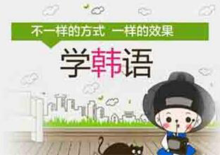 韩语中级培训