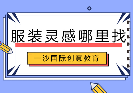 服装设计灵感获取的多元路径与避坑指南