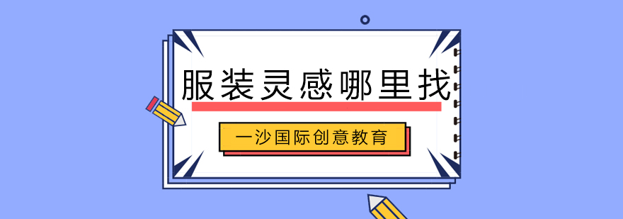 设计灵感获取途径