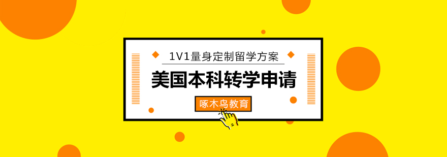 美国本科转学流程图