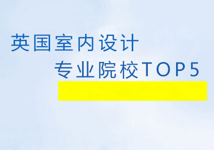 英国室内设计专业院校TOP5