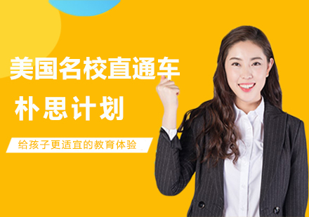 美国名校直通车-朴思计划