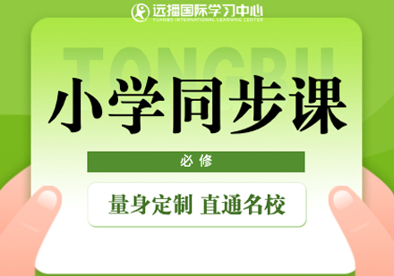上海國際小學輔導班