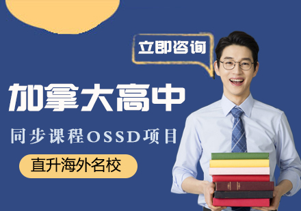 加拿大高中同步课程OSSD项目