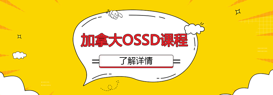 OSSD课程体系