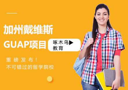 加州戴维斯GUAP项目