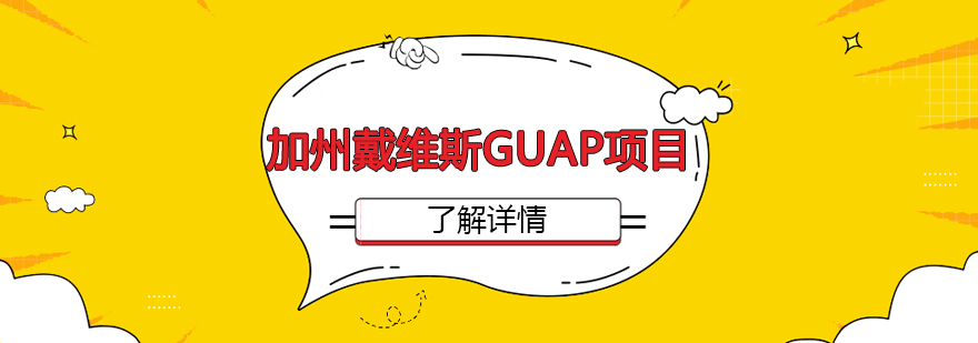 加州戴维斯GUAP项目