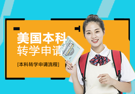 美国本科转学留学申请