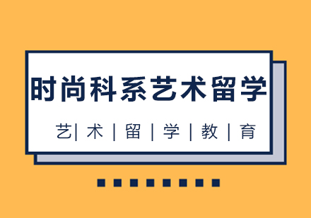 成都时尚科系艺术留学辅导