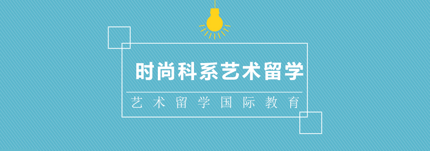 时尚艺术教育