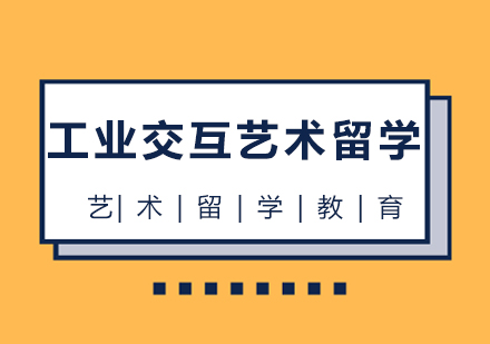 成都工业交互艺术留学培训