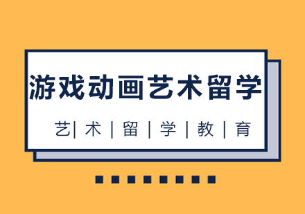 成都游戏动画艺术留学作品集