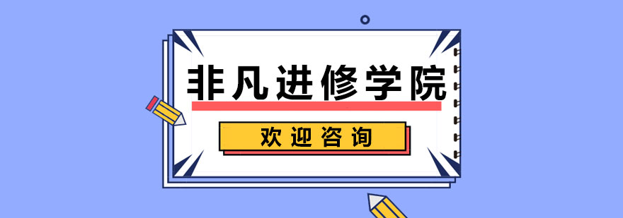 非凡进修学院