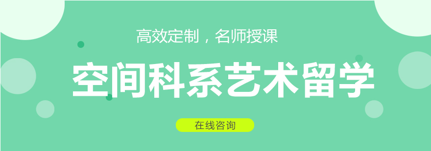 空间设计教学