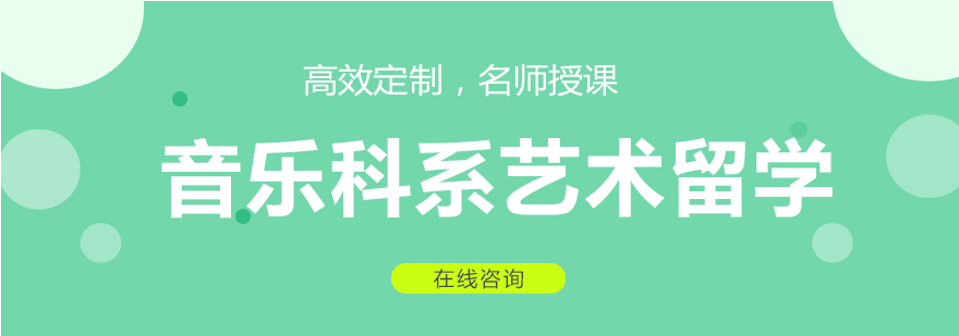 音乐科系课程