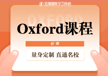上海Oxford英语培训班