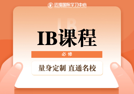 上海IB輔導班