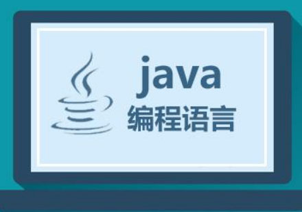 北京优质Java编程培训机构选择指南