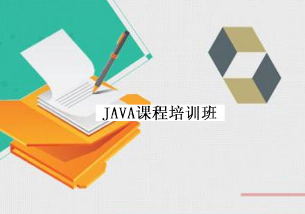 温州JAVA课程培训班