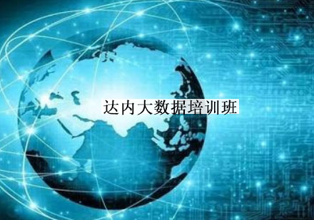温州大数据培训班