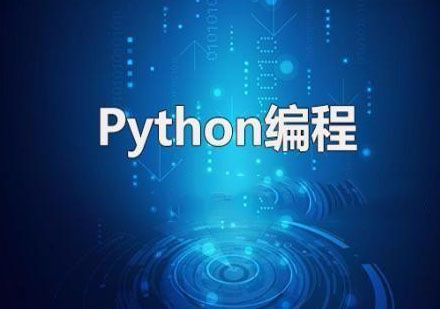 温州Python培训班