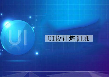 温州UI设计培训班