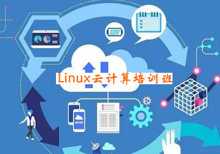 温州Linux云计算培训班