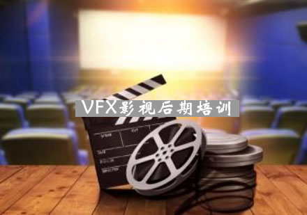 温州VFX影视后期培训课程