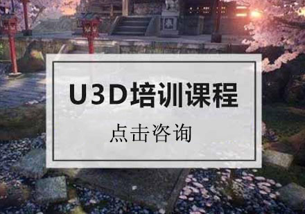 温州U3D培训课程