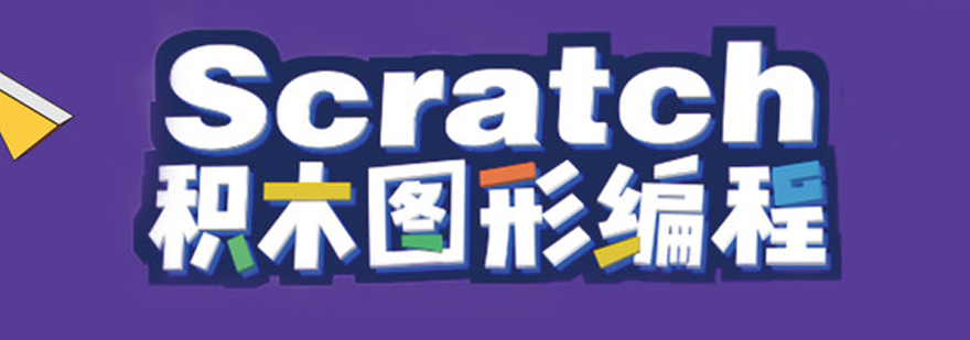 Scratch编程培训课程