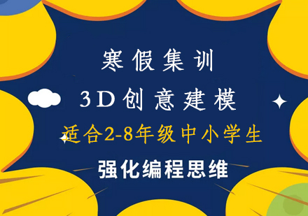 寒假集训3D创意建模培训课程