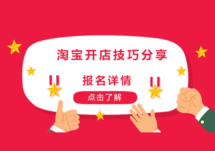 淘宝店铺运营全攻略