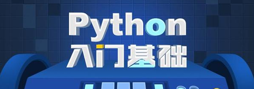 寒假集训Python入门培训课程