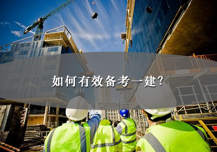 一级建造师高效备考策略与实战技巧解析