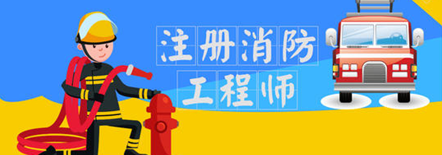 消防工程师执业场景