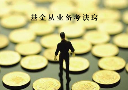 基金从业资格高效备考策略全解析