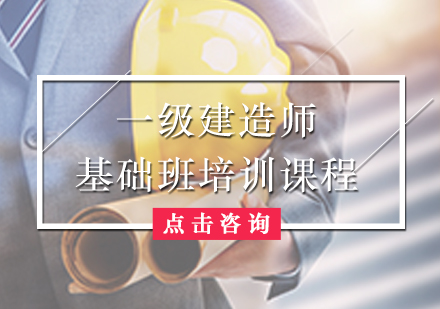 一级建造师基础班培训课程